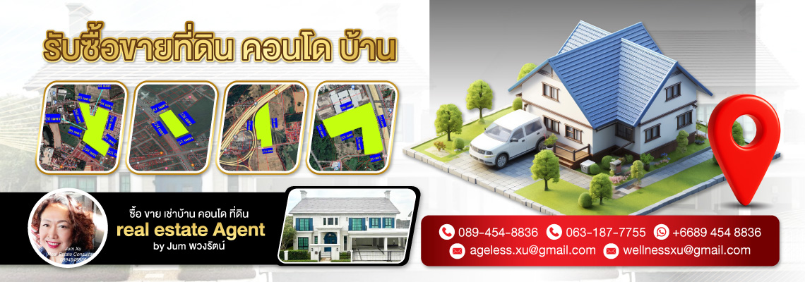 รับซื้อขายที่ดิน คอนโด บ้าน